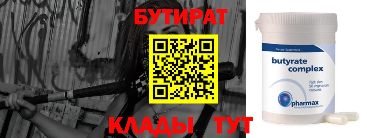 Бутират Butirat  БУТИРАТ  Костомукша 