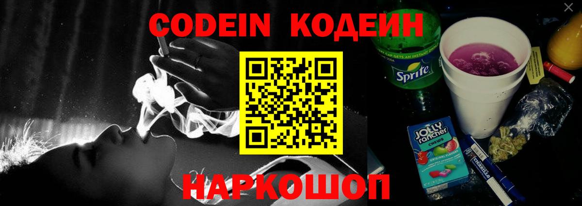 Codein напиток Lean (лин) Костомукша